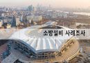 소방설비 사례조사 1페이지