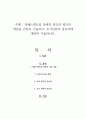 자폐스펙트럼 장애의 진단과 평가의 개념을 간단히 기술하고, 조기진단의 중요성에 대하여 기술하시오 1페이지