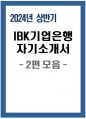 (IBK기업은행 자기소개서 2편 모음) 2024년 상반기 IBK기업은행 자소서 2편 모음 본인의 인생에서 가장 기억에 남는 사건은 무엇 공동의 목표 달성을 위해 타인과 협동하였으나 실패했던 경험을 설명 지원한 동기를 구체적으로 설명하고, 20년 후 어떤 모습이 되어 있을지 기 1페이지