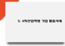 4차산업혁명 연구발표 PPT - 4차산업혁명 기업활용사례와 특징,필요성,주요기술 소개 및 4차산업혁명으로 인한 변화와 미래과제 연구 13페이지