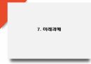 4차산업혁명 연구발표 PPT - 4차산업혁명 기업활용사례와 특징,필요성,주요기술 소개 및 4차산업혁명으로 인한 변화와 미래과제 연구 20페이지