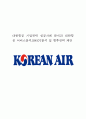 대한항공 기업전략 성공사례 분석과 대한항공 서비스분석,SWOT분석 및 향후전략 제언 1페이지