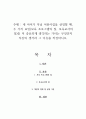 내 아이가 다닐 어린이집을 선정할 때, 두 가지 요인(보육 프로그램의 질, 보육교사의 질)중 더 중요하게 생각하는 가치는 무엇인지 자신의 생각과 그 이유를 작성하시오 1페이지