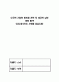 다국적 기업의 현지화 전략 및 성공적 실천 방안 탐색(인도네시아를 중심으로) 1페이지