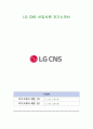 LG CNS 신입사원 자기소개서 1페이지