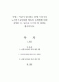 자신이 생각하는 현재 우리나라 노인장기요양보험 제도의 문제점에 대해 설명한 후, 앞으로 나가야 할 방향을 제시하시오 1페이지