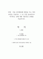 아동 언어발달에 영향을 주는 여러 요인을 기술하고, 그 중 가장 중요하다고 여겨지는 것에 대한 개인적인 견해를 서술하시오 1페이지