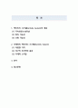 경영전략론_포터교수는 모방하기 어려운 경쟁우위를 기업의 가치사슬의 상호관련성을 보여주는 Activity System으로 설명하고 있다 국내외 기업이나 사업체를 대상으로 Activity System을 도해하고 간략하게 설명해 본다 2페이지