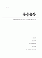 동물농장 - 권력에 대한 욕망이 낳는 비극을 풍자적으로 그린 정치 우화(A+독후감) 1페이지
