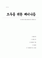 모두를 위한 페미니즘(A+독후감 - 우리 삶과 사회를 변화시키는 강력한 도구) 1페이지