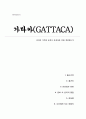 영화 가타카(GATTACA) - 인간의 가치와 능력이 유전자에 의해 결정되는가, A+감상문 1페이지