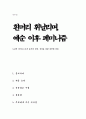 흰머리 휘날리며, 예순 이후 페미니즘(A+독후감) - 노년의 페미니스트의 용기와 희망, 세상을 바꿀 따뜻한 외침 1페이지