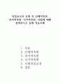 직접교수의 유형 즉 신체적측면, 언어적측면, 시각적측면, 시범에 대해 설명 1페이지