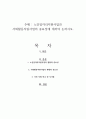 노인일자리지원사업과 사회활동지원사업의 중요성에 대하여 논하시오 1페이지