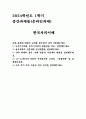 2024년 1학기 중간과제 한국사의 이해  ⑴ 구석기시대와 신석기시대의 생활상을 비교·설명해주세요. ⑵ 삼국사회의 신분제와 농민생활을 설명해주세요. ⑶ 신라 하대의 정치·사회 변동과 사상계의 변화를 설명해주세요. ⑷ 10~12세기의 다원적 국제질서와 고려의 ‘외왕내제’를 설명해주세요. ⑸ 고려 후기 역사 서술과 역사 인식을 설명해주세요. 1페이지