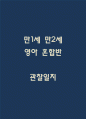 만1세 만2세 영아 혼합반 관찰일지 (70페이지분량으로 아주 자세합니다.) 1페이지
