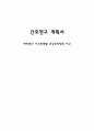 간호연구 계획서(대학생의 거주형태별 건강증진행위 비교) 1페이지