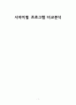 서바이벌 프로그램 비교분석 보고서(k-pop스타, 불후의 명곡) 1페이지
