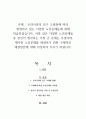 우리나라의 인구 고령화에 따라 발생하고 있는 다양한 노인문제들에 대해 학습하셨습니다. 이와 같은 다양한 노인문제들 중 본인이 생각하는 가장 큰 문제는 무엇이며, 제시한 노인문제를 해결하기 위한 구체적인 해결방안에 대해 작성하여 주시기 바랍니다. 1페이지
