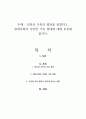 친족과 가족의 범위를 설명하고, 현대사회의 다양한 가족 형태에 대해 토론해 봅시다 1페이지