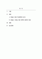 가족관계론_저출산 시대의 심각성을 소재로 한 드라마, 영화, 다큐멘터리 등에 대해 분석하고, 이를 극복하기 위해 관련 정책이 가져야할 원칙 및 방안을 마련해보시오 2페이지