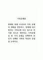 가족관계론_현재와 미래 우리나라 가족 유형의 변화를 전망하고, 장래에 내가 원하는 가족유형 또는 앞으로 증가할 것으로 생각되는 가족유형 중 한 가지 유형을 선택하여 본인이 선택한 가족의 특성과 강점을 논하시오 1페이지