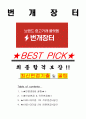 번개장터 면접기출(최신)+꿀팁[최종합격!] +1000대기업 1차 직무면접 + 2차 임원면접 최종합격자 답안 1페이지