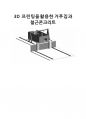 3D프린팅을 활용한 거푸집 실현방안 및 시각적 모델링 1페이지