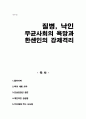 독후감(A+) 질병, 낙인 - 무균사회의 욕망과 한센인의 강제격리 1페이지