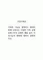 건강가족론_가족의 기능을 설명하고 현대사회에 나타나는 다양한 가족 유형 중에 2가지 유형의 예를 들어 가족기능의 변화에 대하여 설명하시오 1페이지