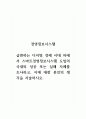경영정보시스템_급변하는 디지털 경제 시대 하에서 스마트경영정보시스템 도입의 국내외 성공 또는 실패 사례를 조사하고, 이에 대한 본인의 생각을 서술하시오 1페이지