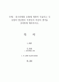 친구관계의 유형에 대하여 기술하고 각 유형의 장단점이 무엇인지 자신의 생각을 간략하게 제시하시오 1페이지