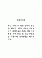 경제학개론_최근 우리나라 환율 상승의 원인을 최소한 3개를 기술하고(필요하면 통계자료도 제시), 환율안정화를 위한 환율 및 경상수지(또는 국제수지) 정책방향을 제시하시오 1페이지
