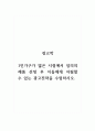 광고학_1인가구가 많은 시점에서 임의의 제품 선정 후 이들에게 어필할 수 있는 광고전략을 수립하시오 1페이지