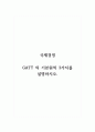 국제경영_GATT 의 기본원칙 3가지를 설명하시오 1페이지