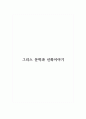 그리스 문학과 신화이야기 1페이지