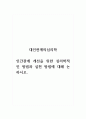 대인관계의심리학_인간관계 개선을 위한 심리학적인 방법과 실천 방법에 대해 논하시오 1페이지