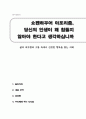 쇼펜하우어 아포리즘, 당신의 인생이 왜 힘들지 않아야 한다고 생각하십니까 (삶의 허무함과 고통 속에서 진정한 행복을 찾는 지혜, A+독후감) 1페이지