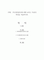 부모양육방식에 관해 논하고 자신의 의견을 서술하시오 1페이지