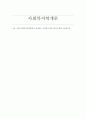 한국사회복지사협회에서 제시하는 사회복지사의 업무에 대해 기술하시오. 사회복지학개론 1페이지