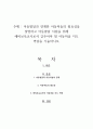 아동발달과 연계한 아동미술의 필요성을 설명하고 아동발달 지원을 위해 예비보육교사로서 갖추어야 할 아동미술 지도 역량을 기술하시오 1페이지
