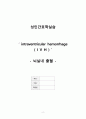 A+ 신경계 중환자실 CASE 뇌실내출혈(IVH) 사례보고서 간호진단 6개, 간호과정 3개(문헌고찰O) 2페이지