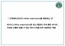 스타벅스 마케팅성공요인과 마케팅 사례분석 및 스타벅스 SWOT분석과 향후전략방향 제시 PPT 7페이지