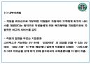 스타벅스 마케팅성공요인과 마케팅 사례분석 및 스타벅스 SWOT분석과 향후전략방향 제시 PPT 18페이지