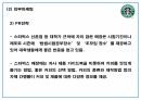 스타벅스 마케팅성공요인과 마케팅 사례분석 및 스타벅스 SWOT분석과 향후전략방향 제시 PPT 21페이지
