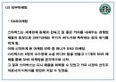 스타벅스 마케팅성공요인과 마케팅 사례분석 및 스타벅스 SWOT분석과 향후전략방향 제시 PPT 26페이지