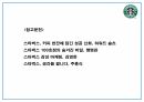 스타벅스 마케팅성공요인과 마케팅 사례분석 및 스타벅스 SWOT분석과 향후전략방향 제시 PPT 30페이지