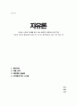 자유론(존 스튜어트 밀) - 자유와 사회의 관계를 깊이 있는 철학적 관점에서 탐구하여, 그 중요성에 대해 다시 한 번 생각해보게 하다(A+독후감) 1페이지