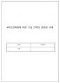 국제경영 4차산업혁명에 따른 기업 전략의 변화와 사례 A+과제 1페이지