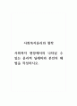 사회복지윤리와철학_사회복지 현장에서의 나타날 수 있는 윤리적 딜레마와 본인의 해법을 작성하시오 1페이지